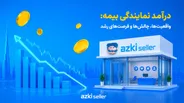 درآمد نماینده بیمه به چه عواملی بستگی دارد؟