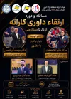 برگزاری دوره ارتقای داوری کاراته