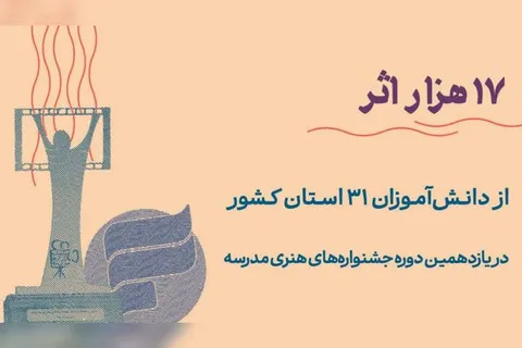 رقابت ۱۷ هزار اثر در جشنواره هنری مدرسه