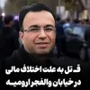 دستور فرمانده انتظامی برای شناسایی قاتل خیابان والفجر ارومیه