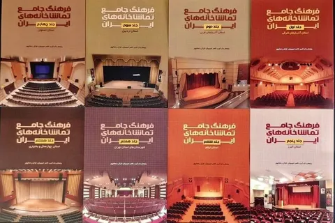 انتشار نسخه الکترونیکی «فرهنگ جامع تماشاخانه‌های ایران»