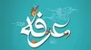 اعمال روز عرفه چیست؟
