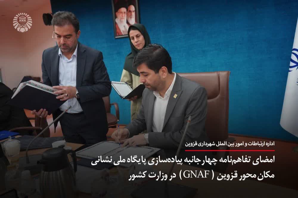 امضای تفاهمنامه چهارجانبه پیادهسازی پایگاه ملی نشانی مکانمحور (GNAF) در قزوین امضای تفاهمنامه چهارجانبه پیادهسازی پایگاه ملی نشانی مکانمحور (GNAF) در قزوین