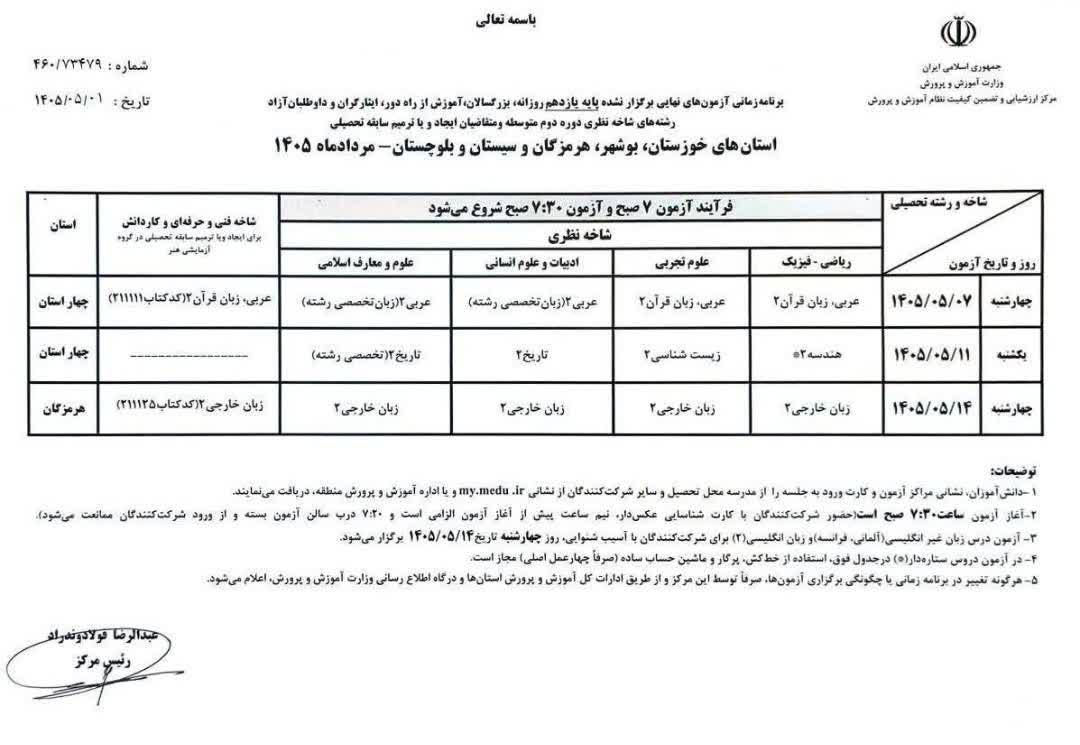 برنامه امتحانات نهایی در ۴ استان جنوبی اعلام شد