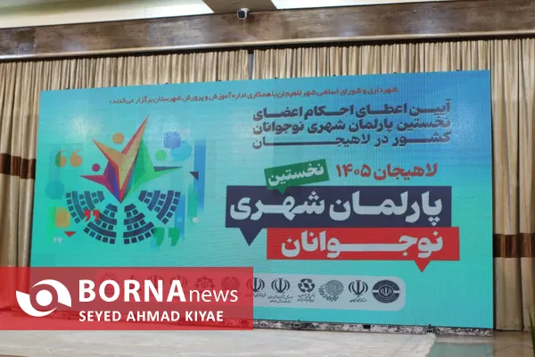 نخستین پارلمان شهری نوجوانان در لاهیجان