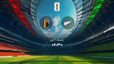 ترکیب بلژیک و نیوزیلند اعلام شد