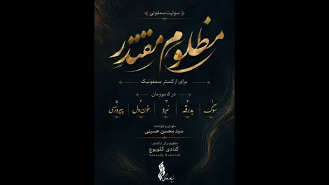 بنیاد رودکی سوئیت سمفونی «مظلوم مقتدر» را برای رهبر شهید تولید کرد