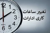 تغییر ساعت کاری ادارات دولتی از ۱۵ شهریور ۱۴۰۵