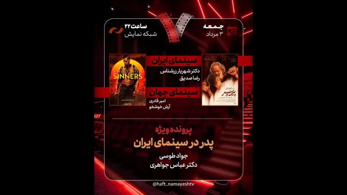 «پیر پسر» به «هفت» آمد؛ بررسی «پدر در سینمای ایران»