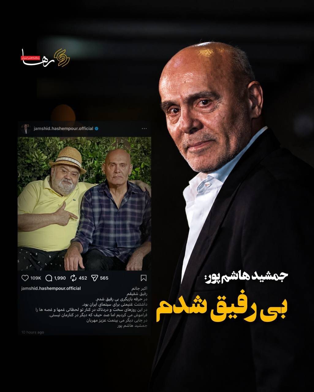 واکنش جمشید هاشم‌پور در فضای مجازی به درگذشت اکبر عبدی
