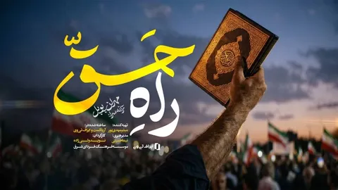 پیام همدلی ۲ ملت ایران و افغانستان در نماهنگ «راه حق»