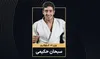 جودو نوجوانان قهرمانی آسیا/ حکیمی طلایی شد، نوین برنز گرفت