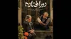 «دورافتاده» روایتی از جنگ و فقدان آماده نمایش شد