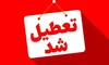 ادارات بوشهر چهارشنبه ۱۴ مرداد تعطیل شد
