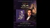 آیین رونمایی از کتاب «هنر آواز، از آغاز تا کنسرت» در برج آزادی
