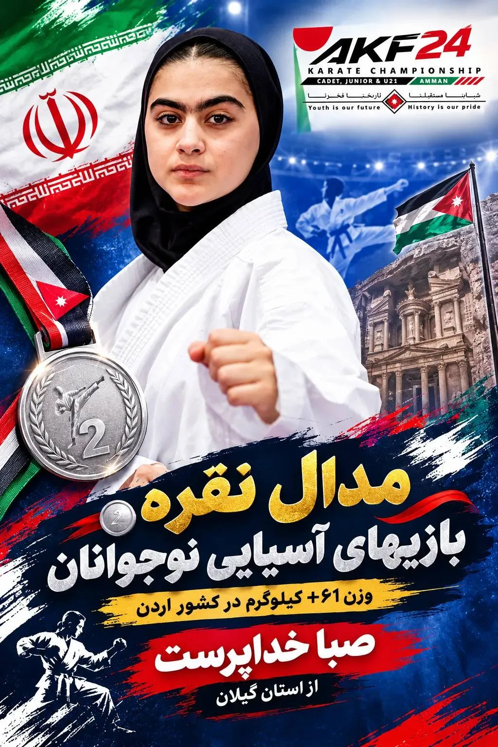 نقره نوجوانان آسیا سهم صبا خداپرست از بازی‌های آسیایی کشور اردن