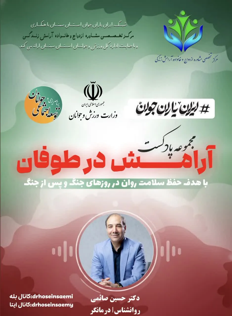 اجرای پادکست‌های «آرامش در طوفان» با محوریت سلامت روان در شاهرود