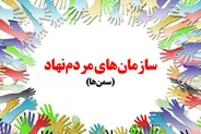 روز ملی تشکل های مردم نهاد