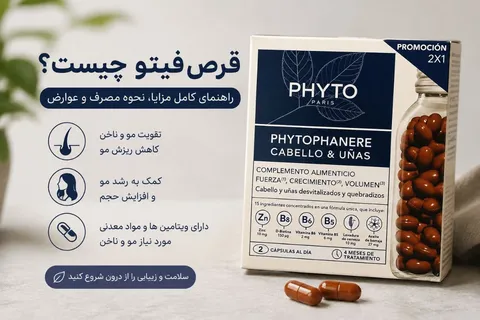 قرص فیتو چیست ؟ نحوه مصرف ترکیبات فواید و عوارض