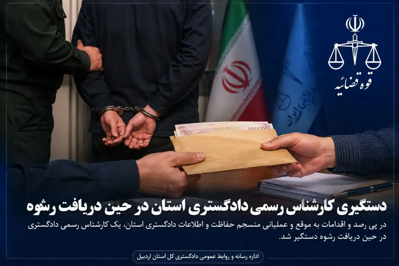 دستگیری کارشناس رسمی دادگستری استان اردبیل هنگام دریافت رشوه