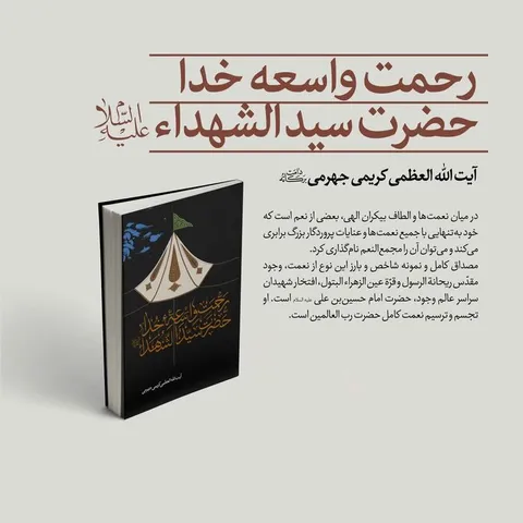 اثر جدید آیت‌الله کریمی جهرمی درباره معارف حسینی در قم منتشر شد