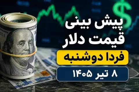 پیش‌بینی قیمت دلار ۸ تیر در سایه ابهام‌های سیاسی، بازار طلا به کدام سمت می‌رود؟