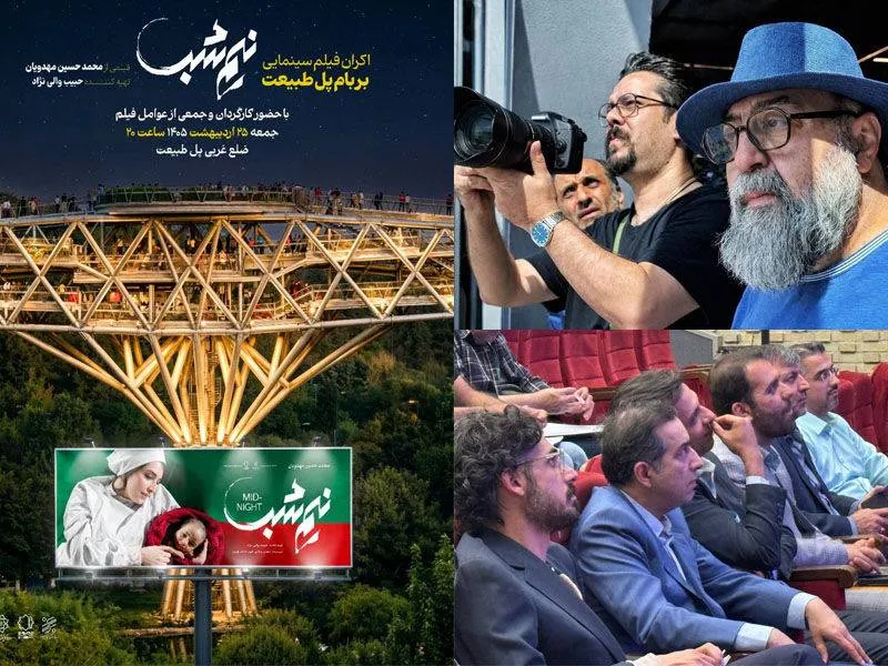 نیم شب روی پل طبیعت اکران شد