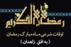 اوقات شرعی زاهدان در ۲۷ فروردین ۱۴۰۰
