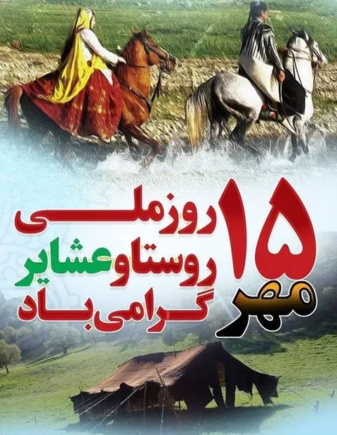 پیام تبریک مدیرکل ورزش و جوانان استان تهران، به مناسبت فرارسیدن«روز ملی روستا و عشایر»