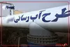 وقتی مسئله آب بجستان با فناوری ایرانی و یک‌سوم هزینه خارجی حل می‌شود