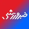 خبر‌های ورزشی ۲۷ مهر ۱۴۰۵ استان یزد
