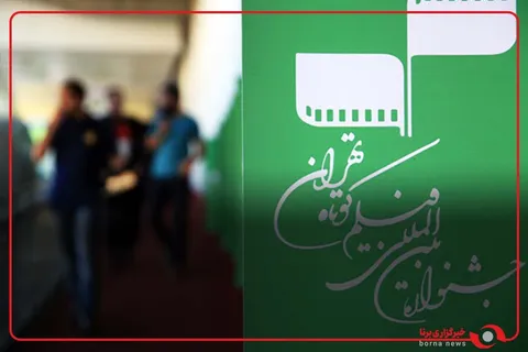 در روز سوم جشنواره فیلم کوتاه تهران چه گذشت؟