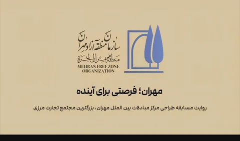 طراحی مرکز مبادلات بین‌الملل مهران به رقابت معماران گذاشته شد