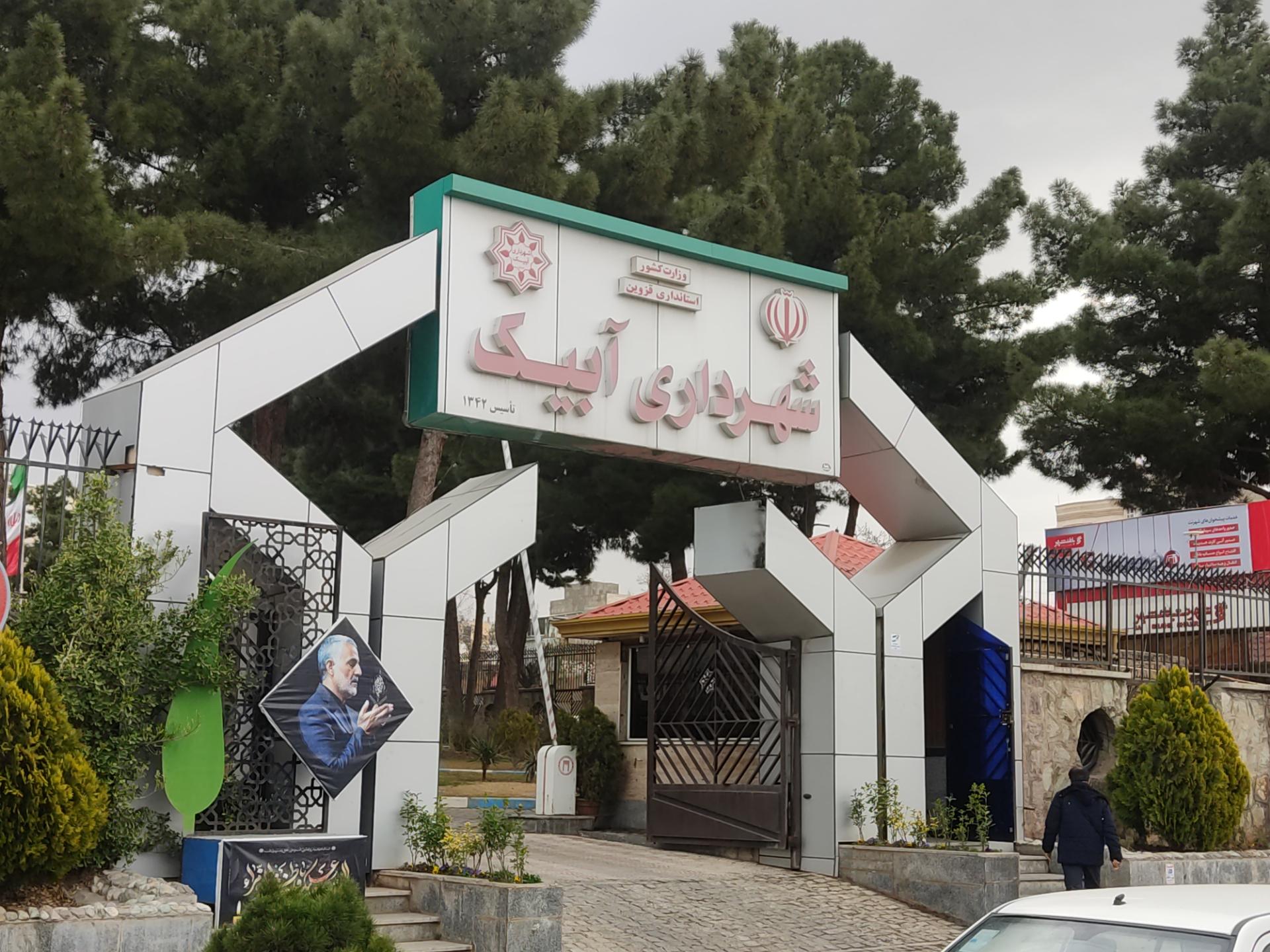 آبیک در انتظار شهرداری کارآمد و توانمند آبیک در انتظار شهرداری کارآمد و توانمند