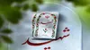 شهید تجاوز اخیر آمریکا در بردسکن تشییع شد