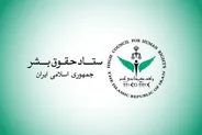 ستاد حقوق بشر: کشتار غیرنظامیان نقض فاحش حق حیات و حقوق بین الملل بشردوستانه است