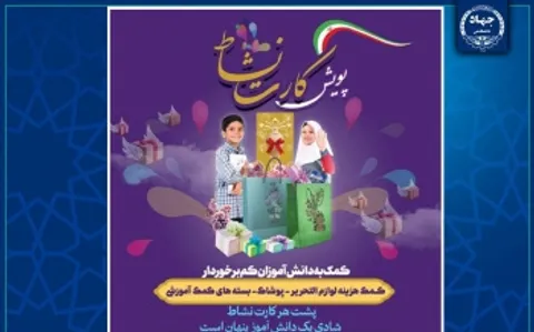 رونمایی از طرح ملی «کارت نشاط» / گامی هوشمندانه برای تحقق عدالت آموزشی و حمایت از دانش‌آموزان کم‌برخوردار