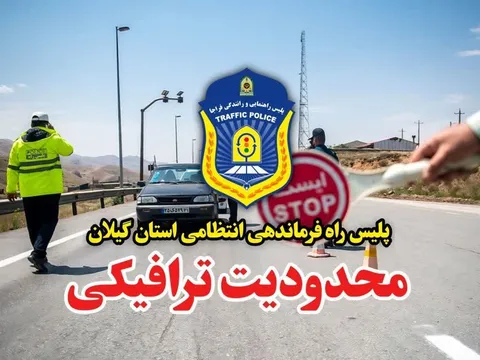 اعمال محدودیت های ترافیکی در ۲ محور مواصلاتی گیلان