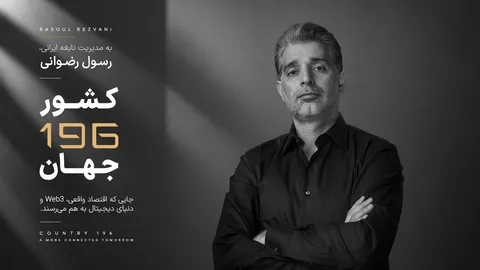 کارآفرین ایرانی خالق «کشور 196»، مورد توجه رسانه های بین المللی