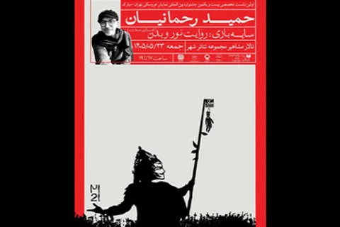 نشست تخصصی «سایه‌بازی؛ روایت نور و بدن» برگزار می‌شود