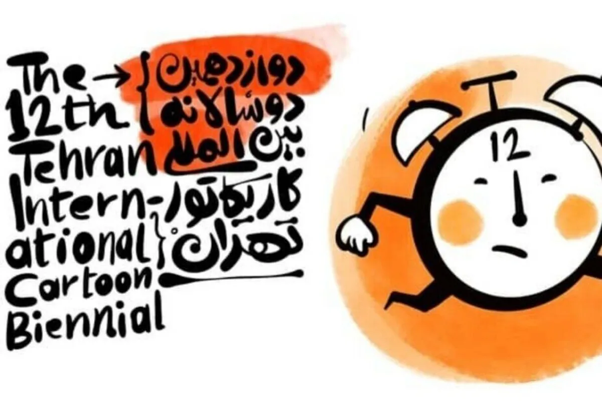 الكاريكاتير من ابرز معالم الفن في إيران