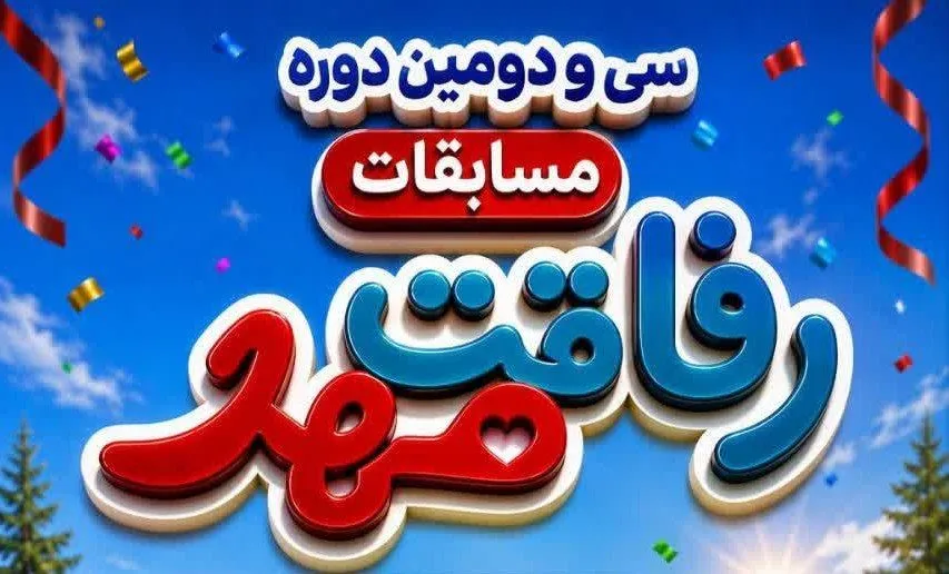 ‍شناسایی استعداد‌های جوان؛ برگزاری سی و دومین دوره مسابقات «رفاقت مهر» در قزوین