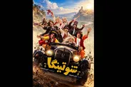 پوستر رسمی «شوتینگا» همزمان با اکران در جشنواره فیلم کودک منتشر شد