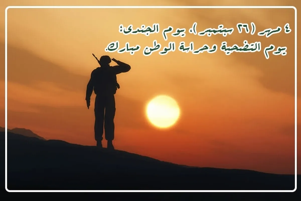تكريم تضحيات و إيثار جيل الشباب في خندق الخدمة العسكرية