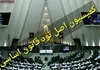 اعضای هیئت‌رئیسه کمیسیون اصل نود مجلس مشخص شدند