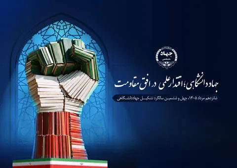 رونمایی از پوستر چهل‌وششمین سالگرد تشکیل جهاددانشگاهی