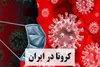 کرونا در همدان‌ تمام نشده؛ رعایت کنیم
