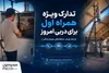 تدارک ویژه همراه اول برای دربی