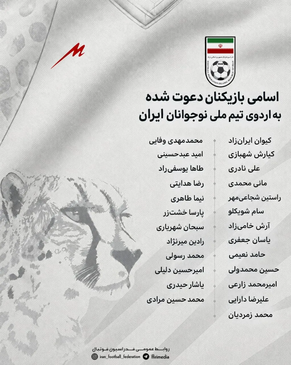 دعوت از ۲۵ بازیکن به اردوی تیم ملی نوجوانان دعوت از ۲۵ بازیکن به اردوی تیم ملی نوجوانان