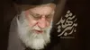 زندگی نامه رهبر شهید انقلاب آیت الله خامنه ای از زندگی ساده در مشهد تا رهبری ایران